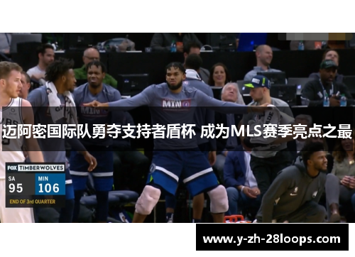 迈阿密国际队勇夺支持者盾杯 成为MLS赛季亮点之最