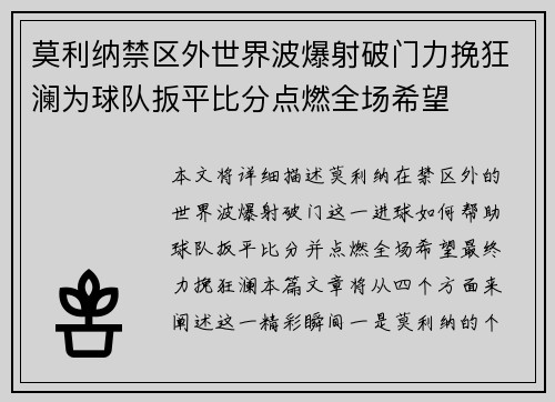 莫利纳禁区外世界波爆射破门力挽狂澜为球队扳平比分点燃全场希望