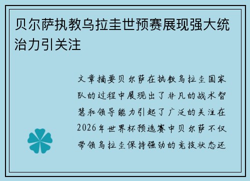 贝尔萨执教乌拉圭世预赛展现强大统治力引关注