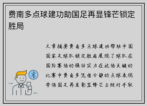 费南多点球建功助国足再显锋芒锁定胜局