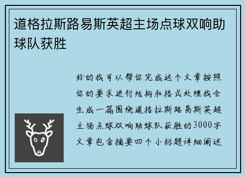 道格拉斯路易斯英超主场点球双响助球队获胜