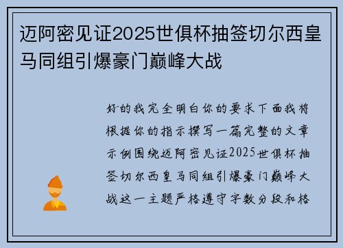 迈阿密见证2025世俱杯抽签切尔西皇马同组引爆豪门巅峰大战