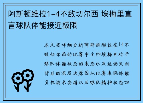 阿斯顿维拉1-4不敌切尔西 埃梅里直言球队体能接近极限