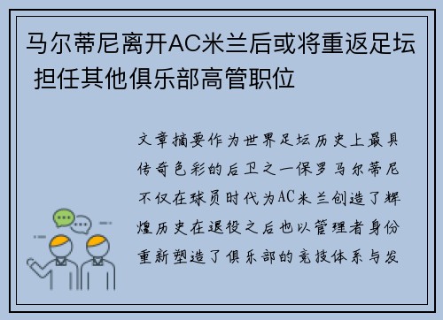 马尔蒂尼离开AC米兰后或将重返足坛 担任其他俱乐部高管职位