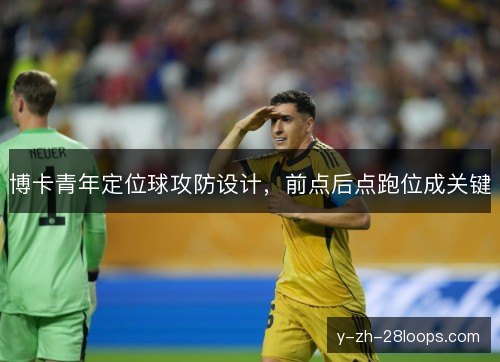 博卡青年定位球攻防设计，前点后点跑位成关键